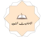 Logo of احاديث android Application 